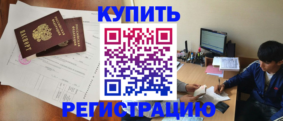 временная регистрация купить в Краснодаре